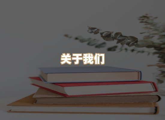 关于丹选阅读站